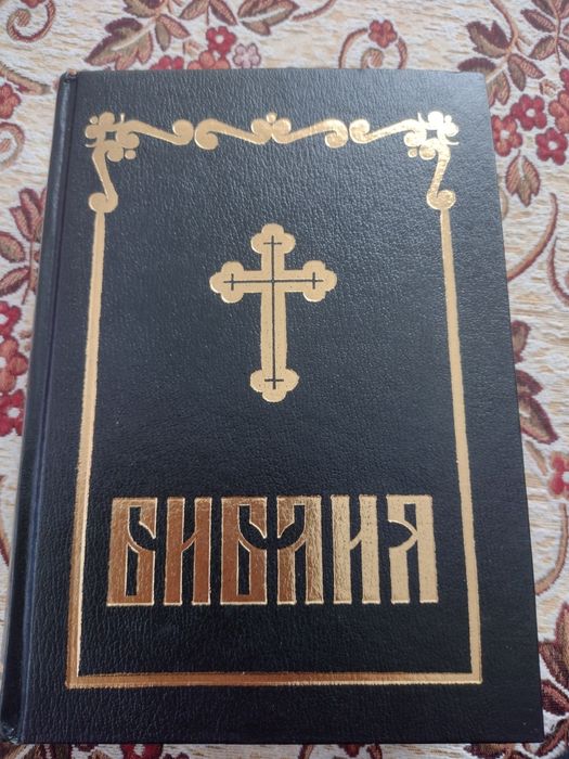 Православна Библия издателство на Св. Синод 1991 г. оригинална