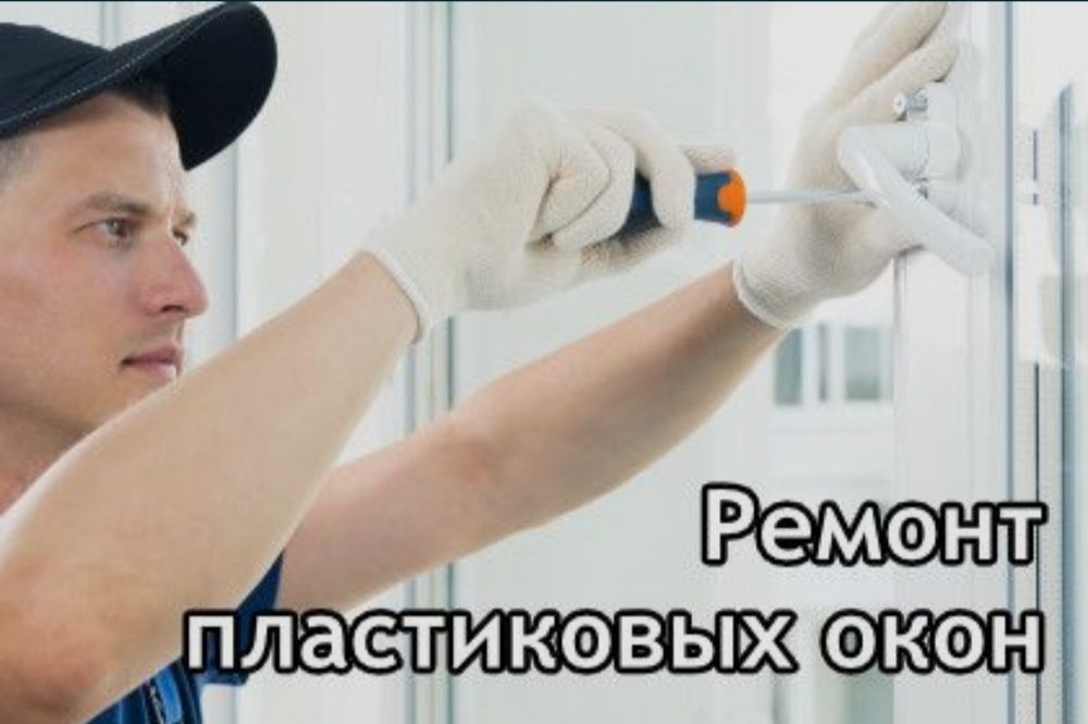 Ремонт окон пластиковых, регулировка окон, стеклопакет akfa ekope