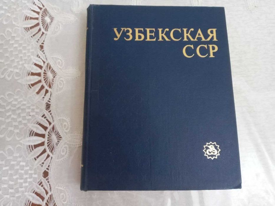 Энциклопедия "Узбекская ССР"