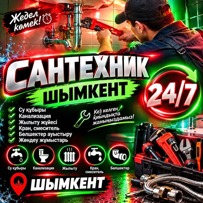 Сантехник шымкент