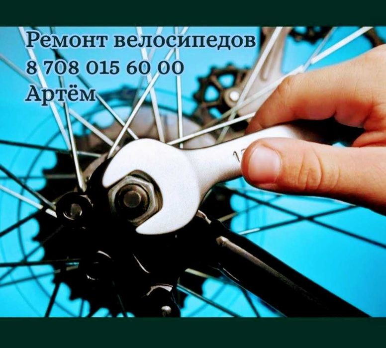 Ремонт велосипедов