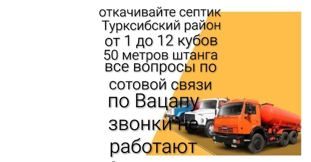 Ассенизаторсие услуги в Турксибском районе