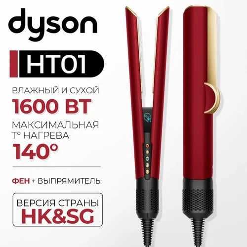 Плойка-Выпрямитель Dyson HT01 Airstrait Straightener, Red Velvet
