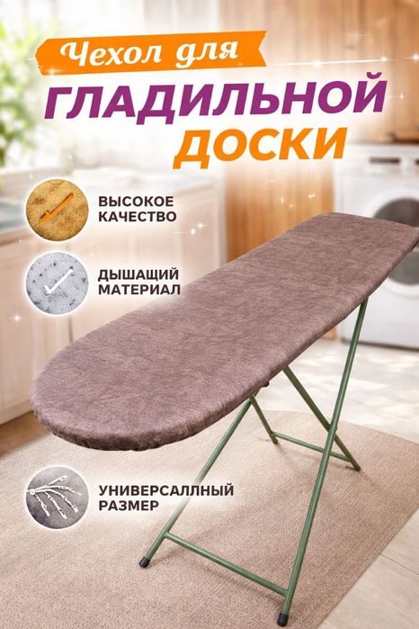 Чехол для гладильной доски