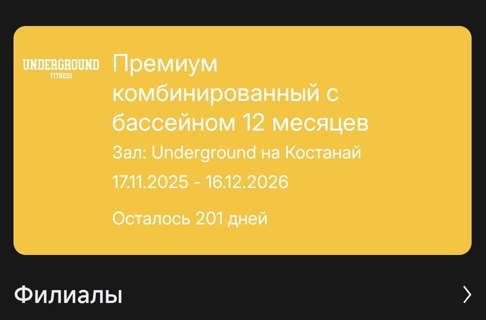 Продам абонемент в underground