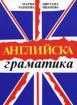 английска граматика и учебници по английски език за различни нива