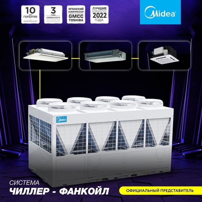 Чиллер Система кондиционирования  Midea / в наличии / Доставка