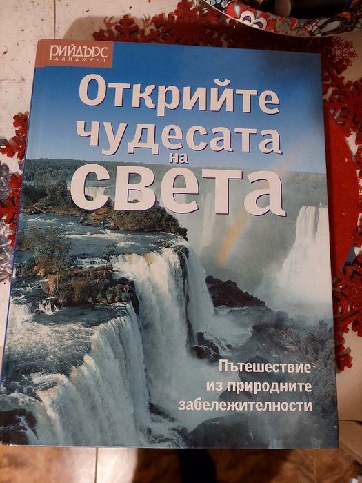 Чудесата на света