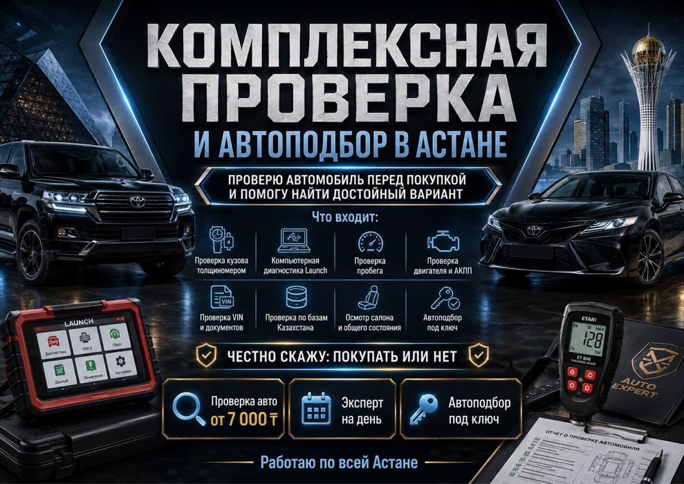 Автоэксперт, автоподбор, экспертиза, диагностика автомобиля в Астане