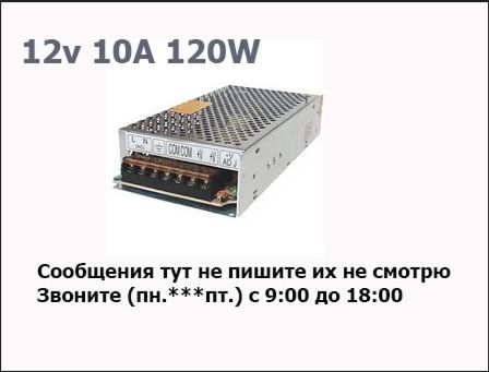 Блок питания 12В 10А и другие