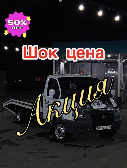 АрЗАН эвакуАтор ~ МанипулЯтор 24/7 Кол жетимди бага Кала бойынша,