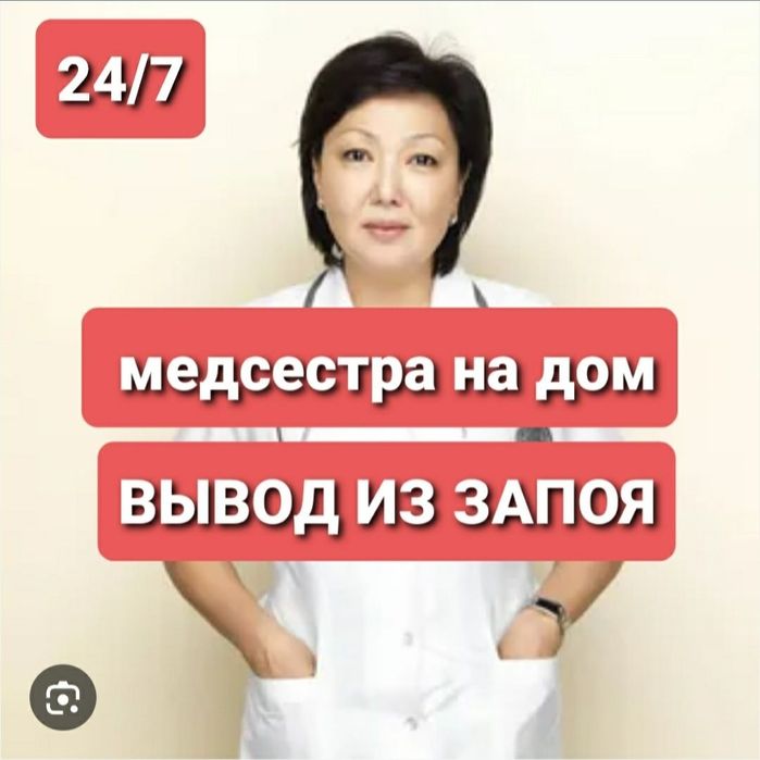 Помощь при запое 24/7.Вывод из запоя.Кодирование