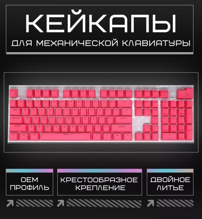 Кейкапы для механической клавиатура