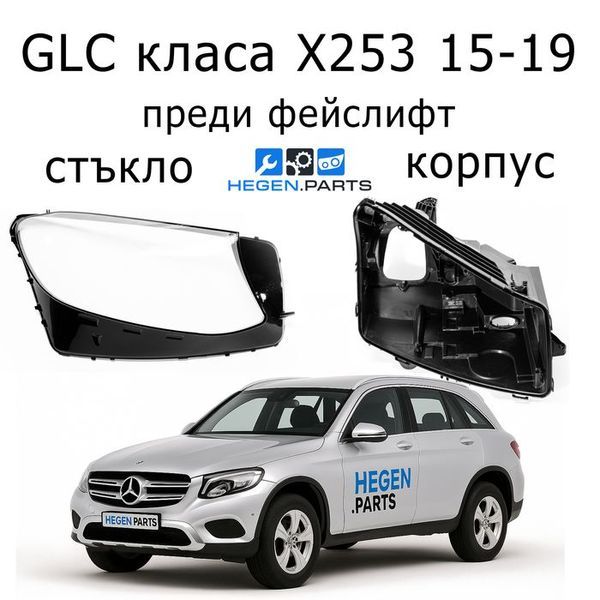 Стъкла и корпуси за фарове MERCEDES GLC класа X253 (2015-2019) преди фейслифт | МЕРЦЕДЕС, ГЛЦ класа, Х253, стъкло, капаци, капак, фар, корпус