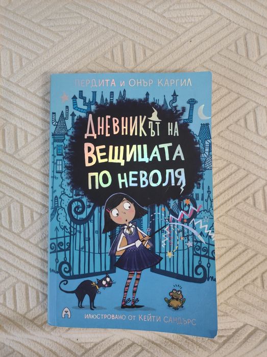 Дневникът на вещицата по неволя