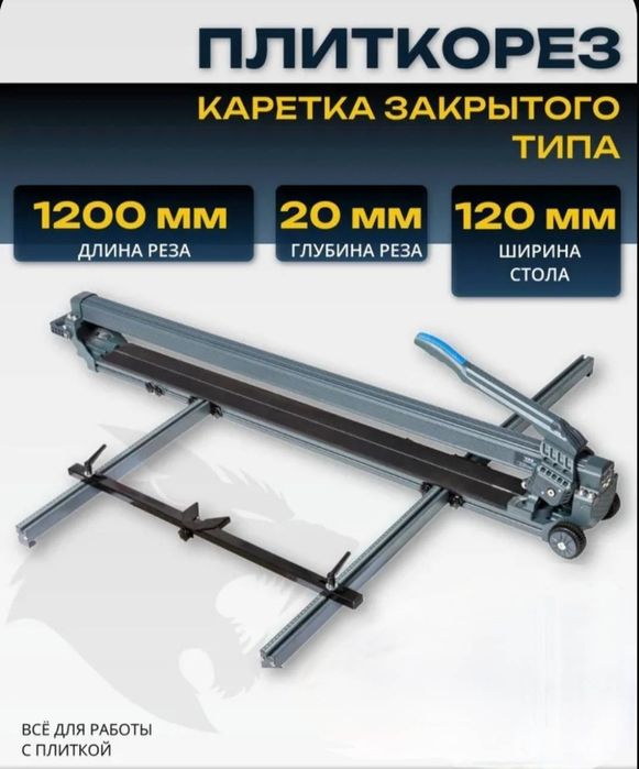 Плиткорез механический ВА 1200мм