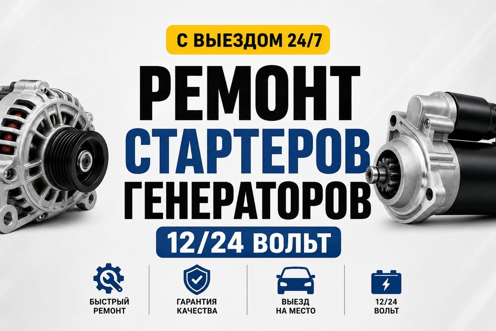 АВТОЭЛЕКТРИК на выезд Алматы Ремонт Стартеров и генераторов на выезд