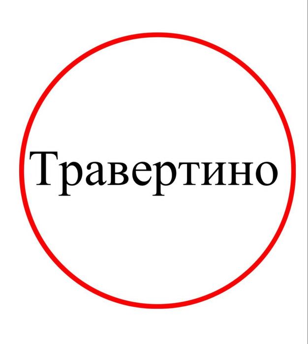 Travertin хизмати юкори сифатли