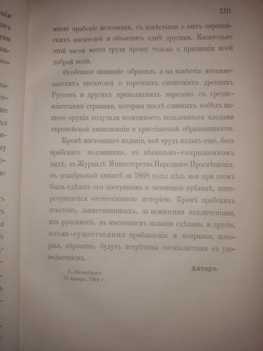 Известия о Хозарах Буртасах Болгарах Мадьярах, Славянах и Руссах, 1869