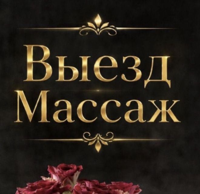 Массаж и пилинг на выезд