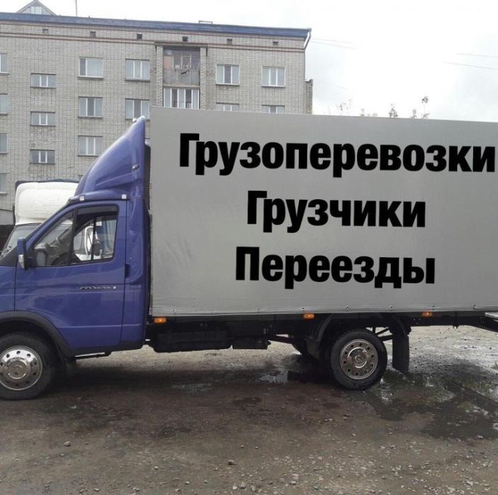 Грузчики/Переезд/Грузоперевозки
