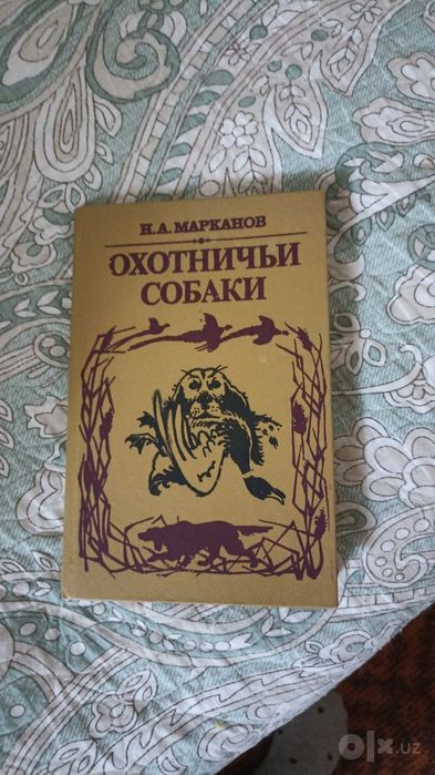 Книга про охотничьих собаках