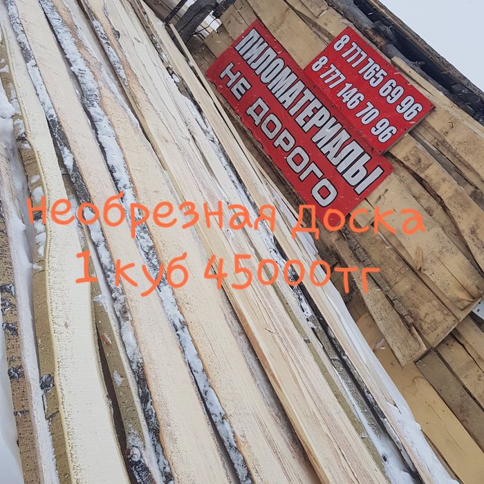 Необрезная доска 1куб 45000тг