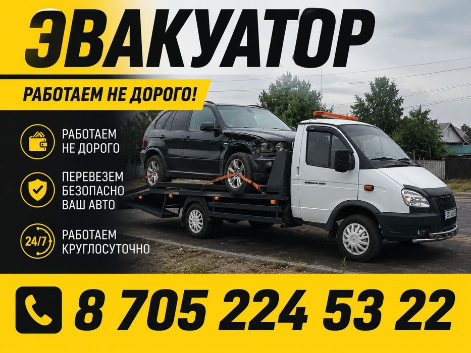 Эвакуатор круглосуточно