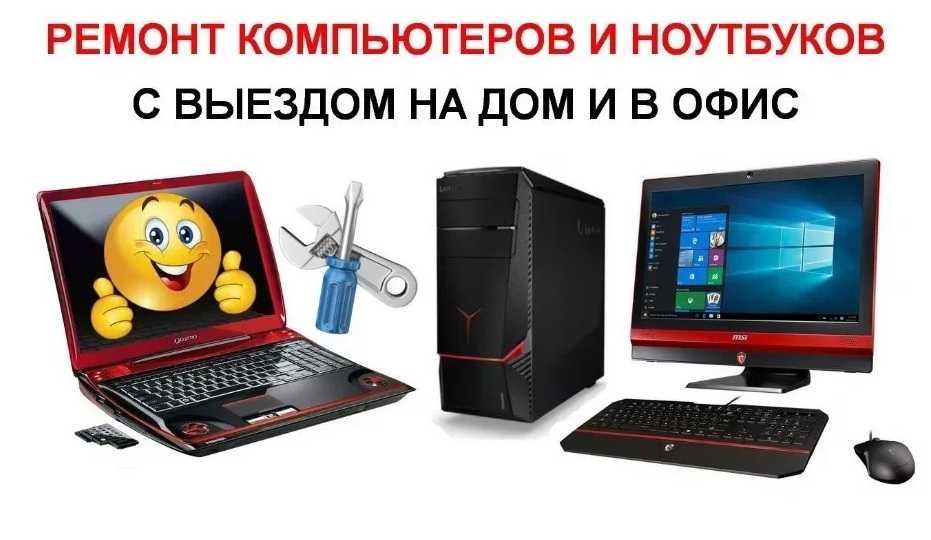 Ремонт компьютеров, установка программ. Выезд. 24/7.