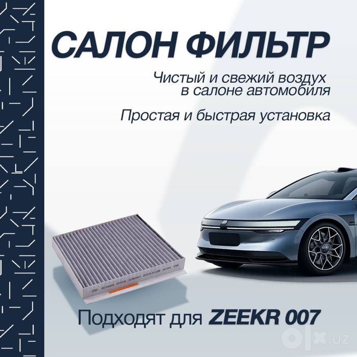 Оригинальный салонный фильтр для Zeekr 007