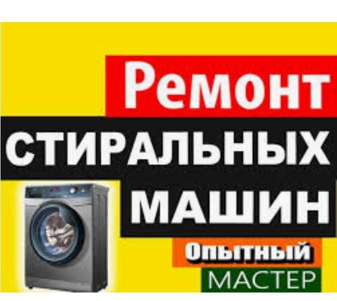 Ремонт стиральных машин в городе Алматы