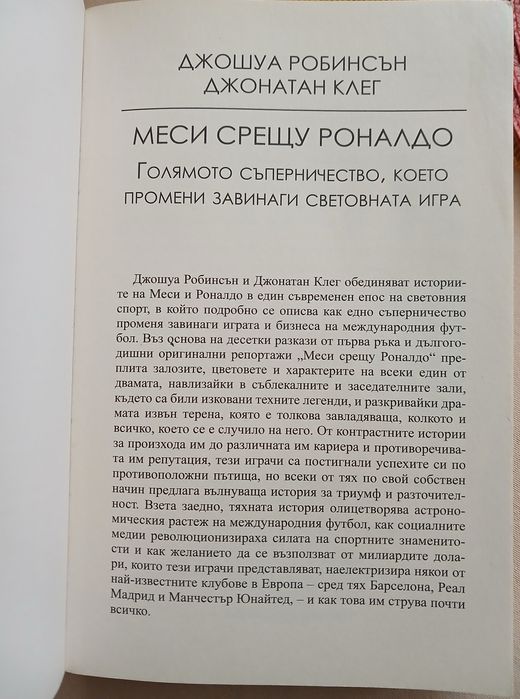 Книга Меси срещу Роналдо