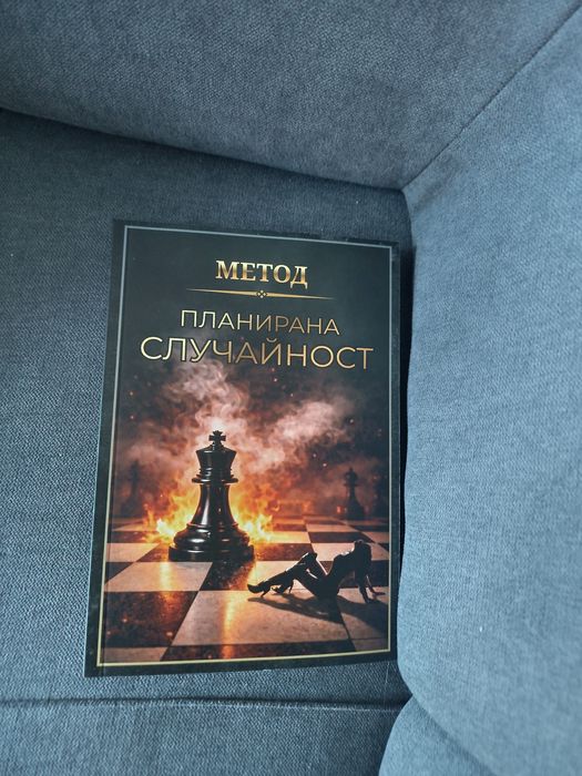 Книга планирана случайност