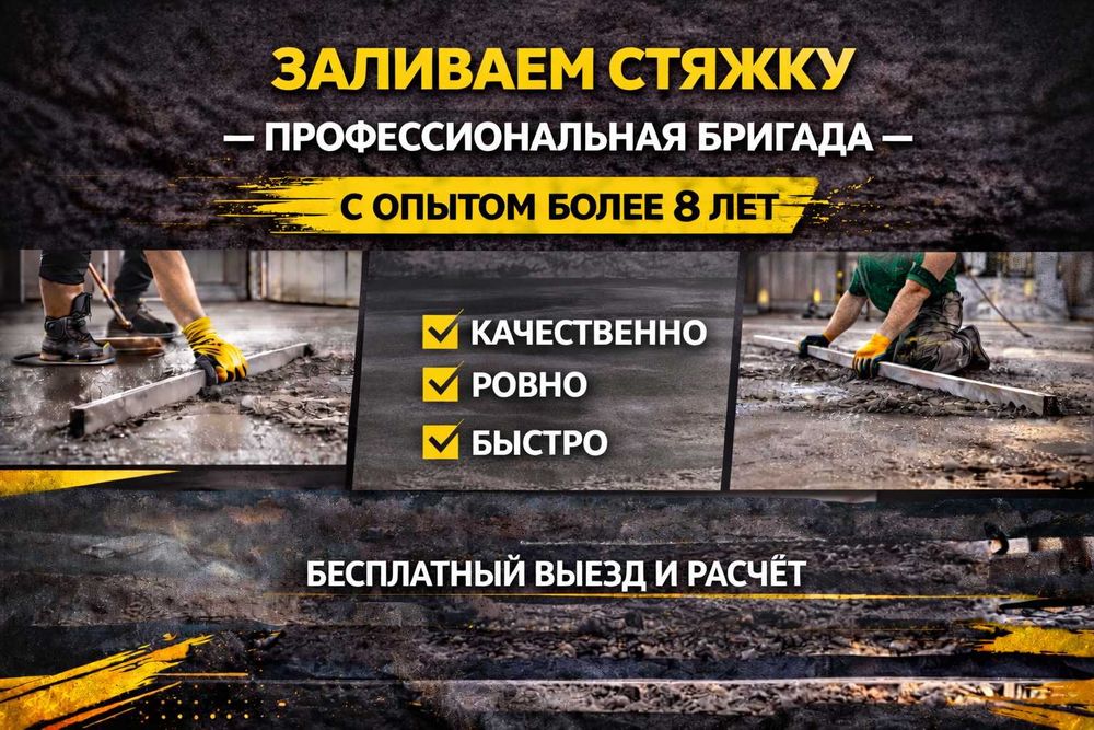 Заливка стяжка пола Наливной пол Цементная стяжка в Шымкенте Атмостка