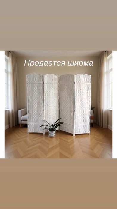 Продается ширма в отличном состянии