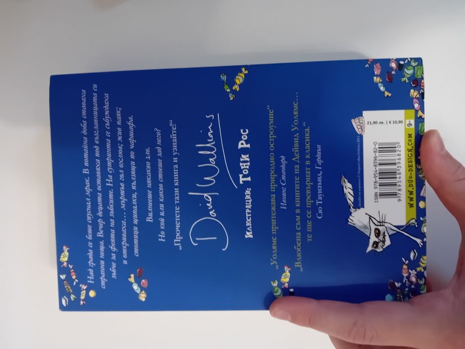 Детска книга на Дейвид УОЛЯМС