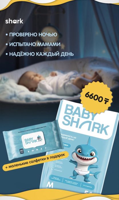 подгузники|трусики|babyshark