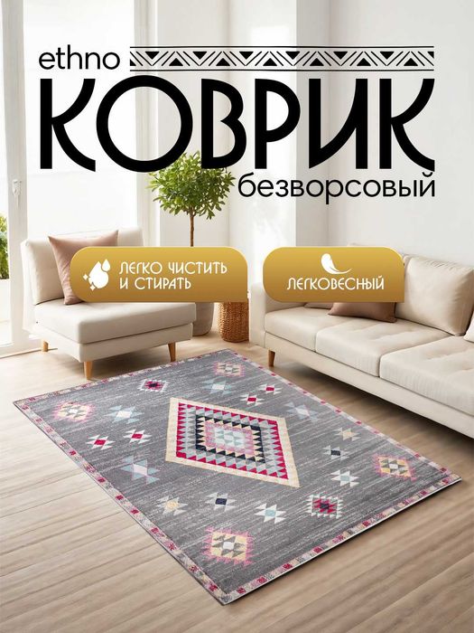 Интерьерный безворсовый коврик в этностиле  от 900 тысяч