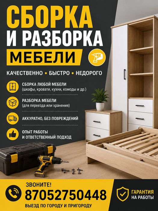 Разбор и сборка мебели