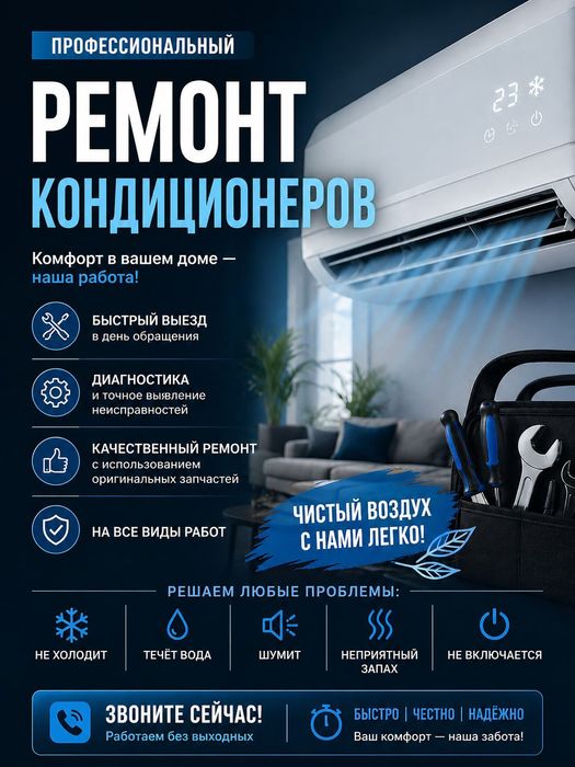 Ремонт кондиционеров