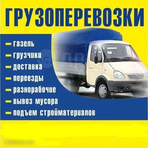 Грузчики/газель/грузоперевозки/разнорабочие