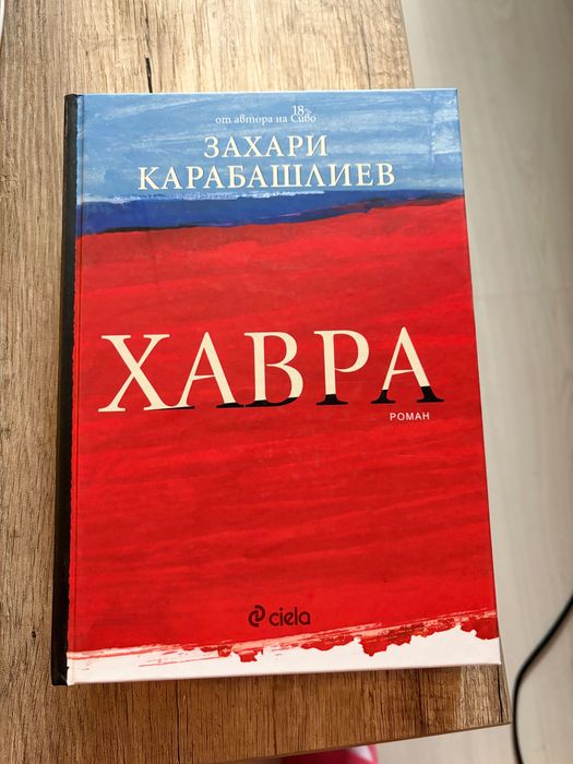 “Хавра” Захари Карабашлиев