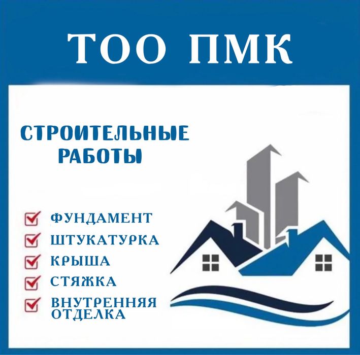 ТОО ПМК делаем строительные работы город Атырау