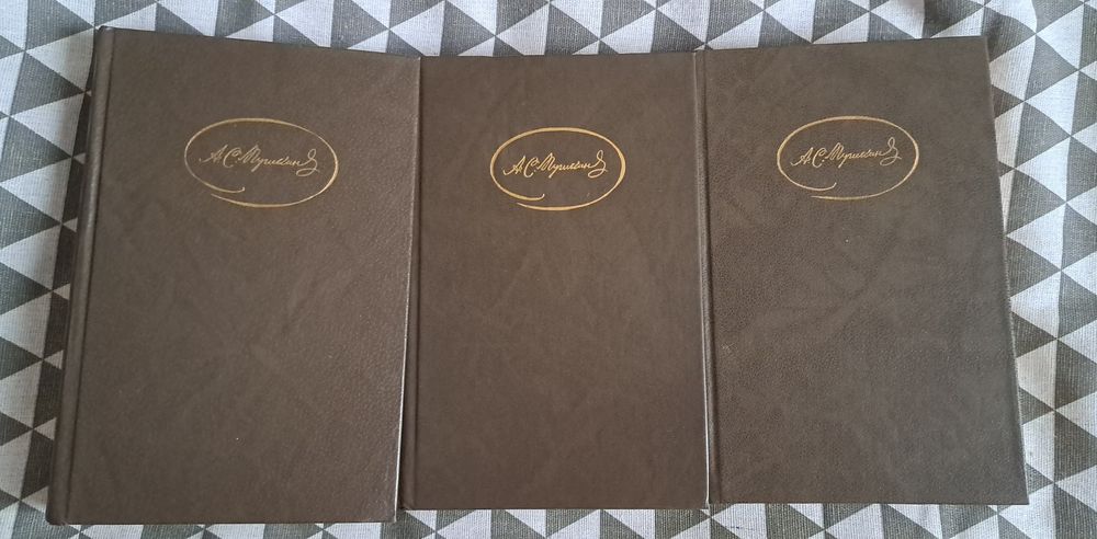 Пушкин А. С.  3 тома