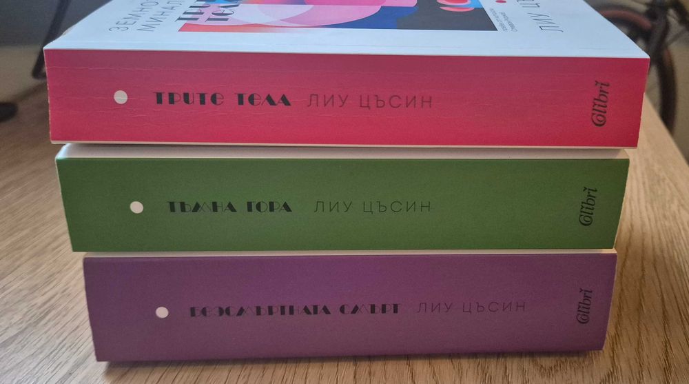 Трилогия "Земното минало" на Лиу Цъсин