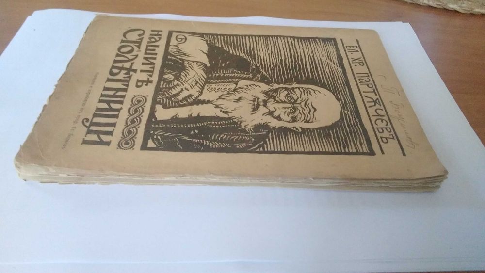 Нашите Столетници рядко издание 1933 година