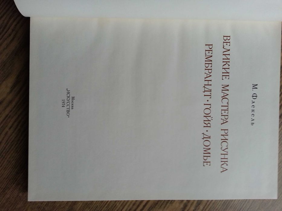 Стара книга за творбите на великите  художници Рембранд ,Гойя,Домие