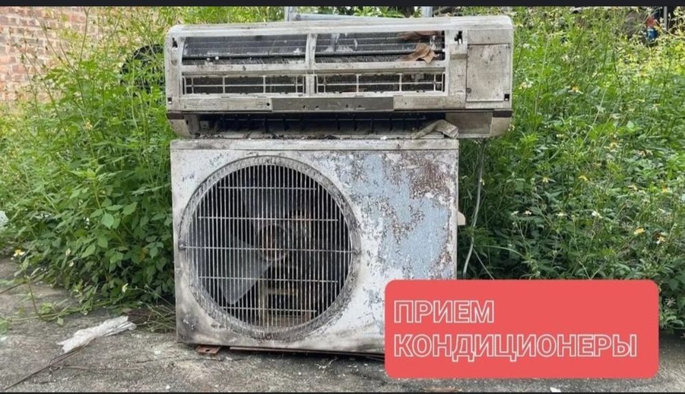 Прием Кондиционеры и электро двигители, все виды цветного металла 24/7