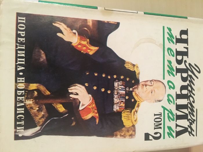 Мемоари/книги - 2 тома У.Чърчил + Преписка на отеч. война 1941 -