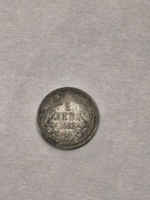 2 лева 1882 сребърна монета